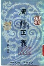 十三经清人注疏  周礼正义  第3册（1987 PDF版）