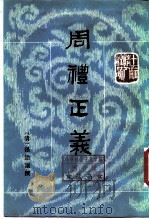 十三经清人注疏 周礼正义 第9册 1987 PDF电子版封面 710100167X 孙诒让