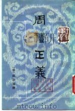 十三经清人注疏  周礼正义  第11册（1987 PDF版）