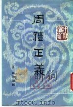 十三经清人注疏 周礼正义 第12册 1987 PDF电子版封面 710100167X 孙诒让