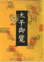 太平御览 第2册 1960 PDF电子版封面 710100749X (宋)李昉