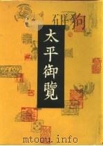 太平御览 第3册 1960 PDF电子版封面 710100749X (宋)李昉