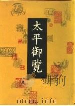太平御览 第4册 1960 PDF电子版封面 710100749X (宋)李昉