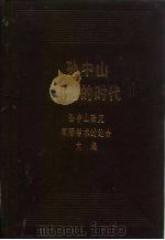 孙中山和他的时代：孙中山研究国际学术讨论会文集  中（1989 PDF版）
