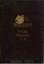 孙中山和他的时代：孙中山研究国际学术讨论会文集  下（1989 PDF版）