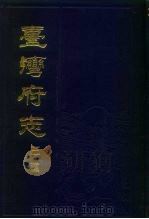 台湾府志三种  下（1985 PDF版）