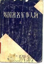 外国著名军事人物  下（1980 PDF版）