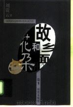 故乡面和花朵  第2卷（1998 PDF版）