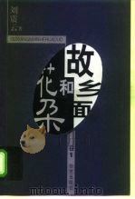 故乡面和花朵  第3卷（1998 PDF版）