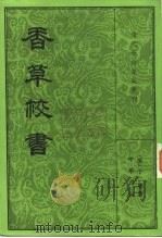 清代学术笔记丛刊  香草校书  2（1984 PDF版）