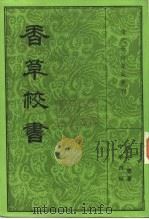 清代学术笔记丛刊  香草校书  3（1984 PDF版）