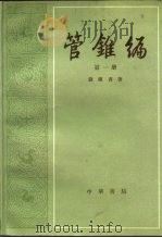 管锥编 第2册 1979 PDF电子版封面 7101007473 钱钟书