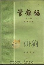 管锥编  第3册（1979 PDF版）