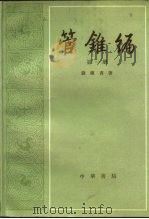 管锥编 第4册 1979 PDF电子版封面 7101007473 钱钟书
