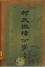 柯氏微积分学  下（1952 PDF版）