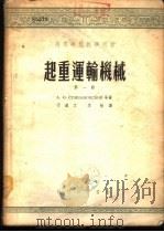 起重运输机械  第2册（1954 PDF版）