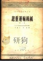 起重运输机械  第3册（1954 PDF版）