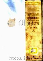 日本、韩国、台湾、香港、澳门、越南、老挝、泰国、马来西亚、新加坡、印度尼西亚、菲律宾38000家进出口商、投资商、制造商名录总览  下  '93-'94版（1993 PDF版）
