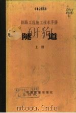 铁路工程施工技术手册  隧道  下（1981 PDF版）