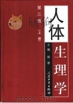 人体生理学  下（1978 PDF版）