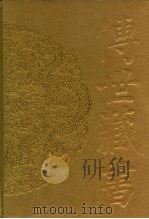 传世藏书  子库  医部  4（ PDF版）