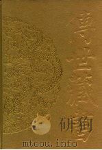 传世藏书  子库  医部  5（ PDF版）