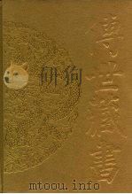 传世藏书 集库 文艺论评 2 1996 PDF电子版封面 7806091777 徐中玉