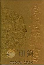 传世藏书 集库 文艺论评 3 1996 PDF电子版封面 7806091777 徐中玉