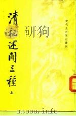 清代史料笔记书刊  清秘述闻三种  （中册）（ PDF版）