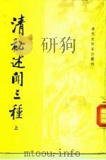 清代史料笔记书刊  清秘述闻三种  下（ PDF版）