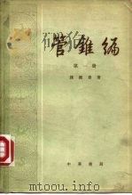 管锥编  第2册（1979年08月第1版 PDF版）