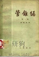管锥编  第3册（1979年08月第1版 PDF版）