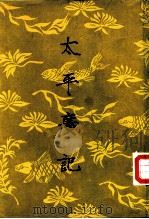 太平广记  第2册（1961 PDF版）