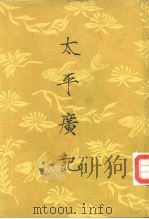 太平广记（1961 PDF版）