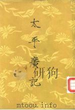 太平广记  第4册（1961 PDF版）