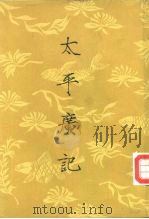 太平广记  第5册（1961 PDF版）