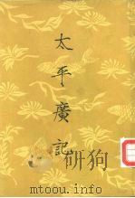 太平广记 第6册 1961 PDF电子版封面 10018·318 李昉等