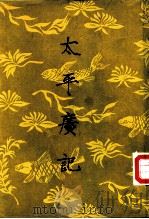 太平广记  第10册（1961 PDF版）