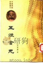 中国佛教典籍选刊  五灯会元  下（1984 PDF版）