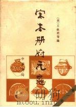 宋本册府元龟  3（ PDF版）