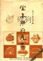 宋本册府元龟  4（ PDF版）