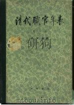 清代职官年表 第4册 1980 PDF电子版封面 11018·7474 钱实甫编