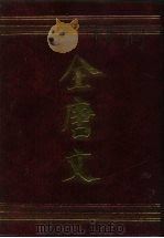 全唐文  第3册（1990 PDF版）