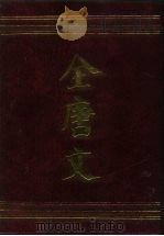 全唐文  第4册（1990 PDF版）