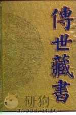 传世藏书 子库 医部 2 1995 PDF电子版封面 7806091432 何清湖