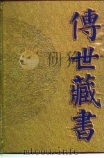 传世藏书 子库 医部 4 1995 PDF电子版封面 7806091432 何清湖