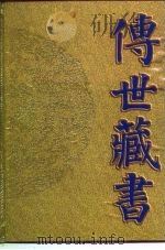 传世藏书 子库 医部 6 1995 PDF电子版封面 7806091432 何清湖