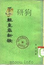 管子轻重篇新诠  下（1979 PDF版）