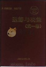 运筹与决策  第2卷（1992 PDF版）