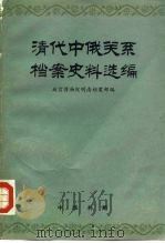 清代中俄关系档案史料选编  2（1979.10 PDF版）